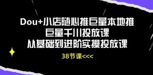Dou+小店随心推巨量本地推巨量千川投放课从基础到进阶实操投放课-遨游资源库