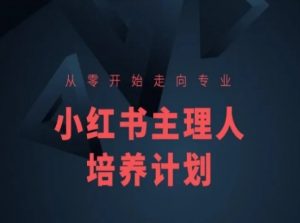 小红书课程简化版，从零开始走向专业，小红书主理人培养计划-遨游资源库