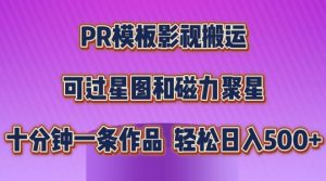 PR模板影视搬运，简单操作即可过原创，可过星图和磁力聚星，轻松日入几张【揭秘】-遨游资源库