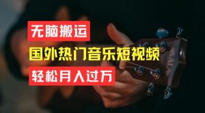 无脑搬运，简单操作音乐短视频，月入过W不是梦【揭秘】-遨游资源库