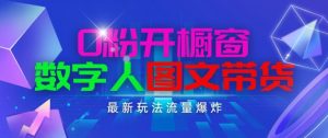 抖音最新项目，0粉开橱窗，数字人图文带货，流量爆炸，简单操作，日入1K+【揭秘】-遨游资源库