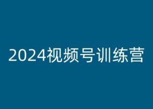 2024视频号训练营，视频号变现教程-遨游资源库