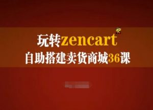 玩转zencart自助搭建卖货商城36课，zencart外贸建站完全实操手册-遨游资源库