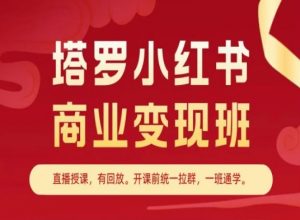 塔罗小红书商业变现班，小红书变现教程-遨游资源库