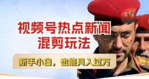 视频号创作者分成，热点新闻混剪玩法，小白也能轻松上手，每天一个小时，轻松月入过w【揭秘】-遨游资源库