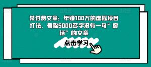 某付费文章:年赚100w的虚拟项目打法,号称5000多字没有一句“废话”的文章-遨游资源库