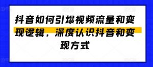 抖音如何引爆视频流量和变现逻辑，深度认识抖音和变现方式-遨游资源库