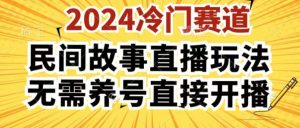 2024酷狗民间故事直播玩法3.0.操作简单，人人可做，无需养号、无需养号、无需养号，直接开播【揭秘】-遨游资源库