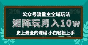 麦子甜公众号流量主全新玩法，核心36讲小白也能做矩阵，月入10w+-遨游资源库