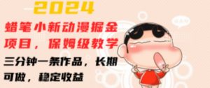 2024蜡笔小新动漫掘金项目，保姆级教学，三分钟一条作品，长期可做，稳定收益 【揭秘】-遨游资源库