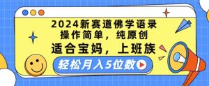 2024新赛道佛学语录，操作简单，纯原创，适合宝妈，上班族，轻松月入5位数【揭秘】-遨游资源库