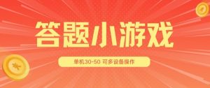 答题小游戏项目3.0 ，单机30-50，可多设备放大操作-遨游资源库