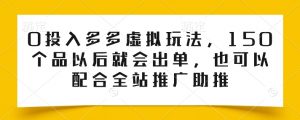 0投入多多虚拟玩法，150个品以后就会出单，也可以配合全站推广助推-遨游资源库