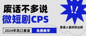 2024下半年微短剧风口来袭，周星驰小杨哥入场，免费教学，适用小白【揭秘】-遨游资源库