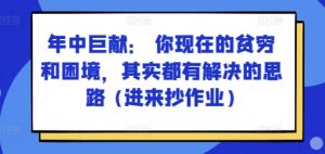 某付费文章：年中巨献： 你现在的贫穷和困境，其实都有解决的思路 (进来抄作业)-遨游资源库