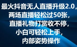 最火抖音无人直播升级2.0，弹幕游戏互动，两场直播轻松过50张，直播礼物打赏收不停【揭秘】-遨游资源库