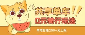 共享单车0元骑行无限薅羊毛玩法，不需要花一分钱，自用，售卖项目均可【揭秘】-遨游资源库