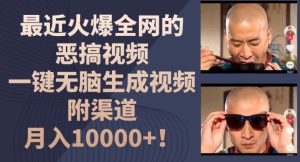 最近火爆全网的恶搞视频，一键无脑生成视频，附渠道，月入1w【揭秘】-遨游资源库