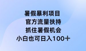 暑假暴利直播项目，官方流量扶持，把握暑假机会【揭秘】-遨游资源库
