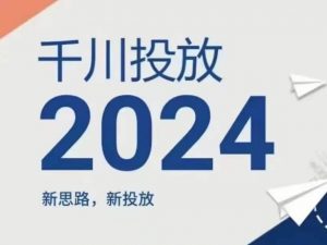 2024年千川投放，新思路新投放-遨游资源库