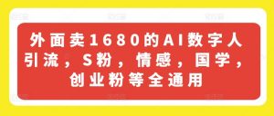 外面卖1680的AI数字人引流,S粉,情感,国学,创业粉等全通用-遨游资源库