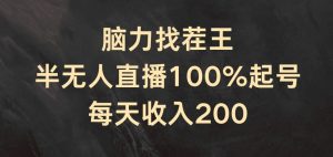 脑力找茬王，半无人直播100%起号，每天收入200+【揭秘】-遨游资源库