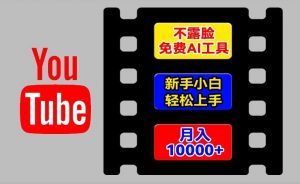 AI工具玩转海外YouTube项目，不露脸，新手小白轻松上手，手把手教你月入1w+【揭秘】-遨游资源库