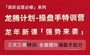 亚马逊高阶运营必修系列，龙腾计划-操盘手特训营，三天三夜特训 全面提升操盘手能力-遨游资源库