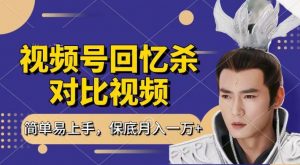 回忆杀对比视频，撸视频号分成计划收益，每天只需一小时，保底月入过W，新手小白轻松上手【揭秘】-遨游资源库