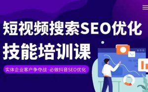 实体抖音搜索（抖音SEO）变现课，短视频搜索seo优化技能-遨游资源库