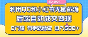 利用QQ和小红书无脑截流拼多多助力粉，不用拍单发货，后端自动成交变现，日入500+【揭秘】-遨游资源库