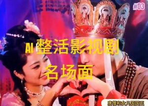 AI整活“影视名场面”发一条爆一条，无脑撸分成收益，日入1k【揭秘】-遨游资源库