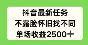 抖音最新任务，不露脸怀旧找不同，单场收益2.5k【揭秘】-遨游资源库