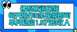 佛系搬运视频，每天操作5条视频，即可单月稳定15万的收人【揭秘】-遨游资源库