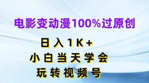电影变动漫100%过原创，日入1K+，小白当天学会，玩转视频号【揭秘】-遨游资源库