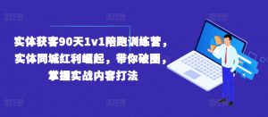实体获客90天1v1陪跑训练营，实体同城红利崛起，带你破圈，掌握实战内容打法-遨游资源库