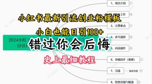 2024小红书引流创业粉史上最细教程，手把手教你引流【揭秘】-遨游资源库