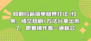 短剧拉新简单粗暴打法(红果，悟空短剧)方法分享出来了，跟着操作看一遍就会-遨游资源库