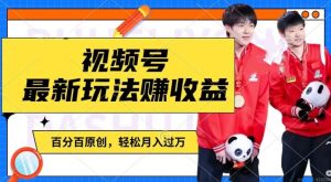 利用明星八卦视频，赚视频号分成计划收益，操作简单，还有千粉号额外变现，轻松月入过W【揭秘】-遨游资源库