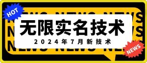 无限实名技术(2024年7月新技术)，最新技术最新口子，外面收费888-3688的技术-遨游资源库