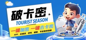 安卓软件一键云端加卡密反编译弹窗公告脚本卡密一键去除破解黑科技【揭秘】-遨游资源库