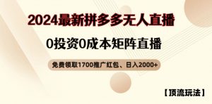 【顶流玩法】拼多多免费领取1700红包、无人直播0成本矩阵日入2000+【揭秘】-遨游资源库