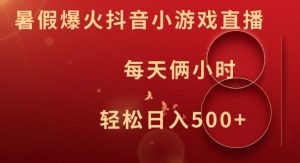 暑假爆火抖音小游戏直播，每天俩小时，轻松日入500+【揭秘】-遨游资源库