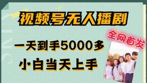 全网首发视频号无人播剧，拉爆流量不违规，一天到手5000多，小白当天上手，多号无限放大【揭秘】-遨游资源库