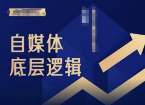 2024自媒体底层逻辑录播课，自媒体小白必看-遨游资源库