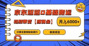 京东逛逛0基础搬运、视频带货【赚佣金】月入6000+【揭秘】-遨游资源库