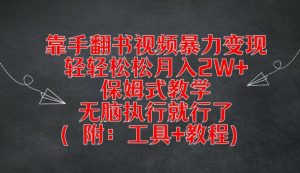 靠手翻书视频暴力变现，轻轻松松月入2W+，保姆式教学，无脑执行就行了(附：工具+教程)【揭秘】-遨游资源库