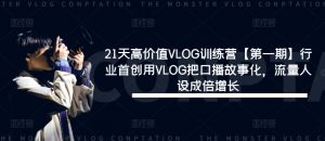21天高价值VLOG训练营【第一期】行业首创用VLOG把口播故事化,流量人设成倍增长-遨游资源库