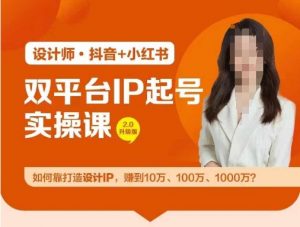 双平台IP起号实操营，教你如何靠打造设计IP，赚到10万、100万、1000万?-遨游资源库
