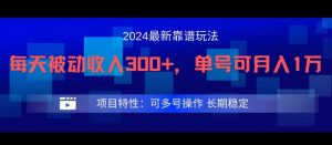 2024最新得物靠谱玩法，每天被动收入300+，单号可月入1万，可多号操作【揭秘】-遨游资源库